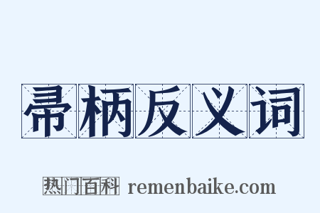 帚柄反义词是什么意思的图片